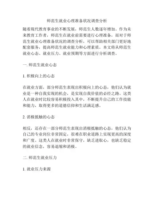 师范生就业心理准备状况调查分析