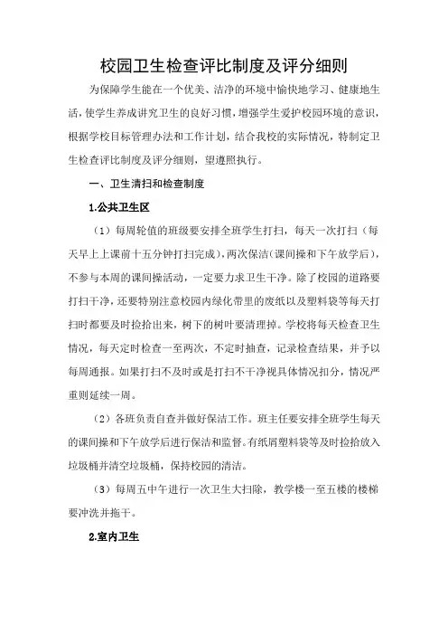 校园卫生检查评比制度及评分细则