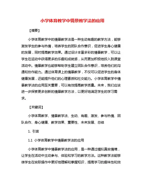 小学体育教学中情景教学法的应用