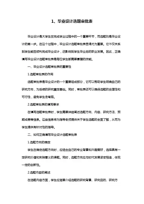1、毕业设计选题审批表