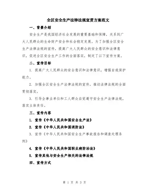 全区安全生产法律法规宣贯方案范文