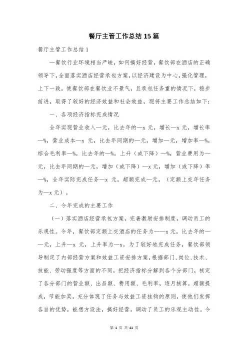餐厅主管工作总结15篇