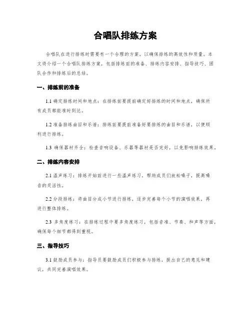 合唱队排练方案