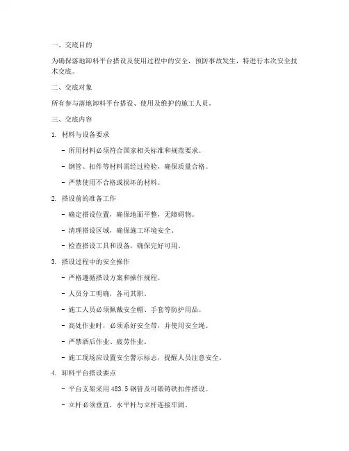落地卸料平台技术安全交底模板