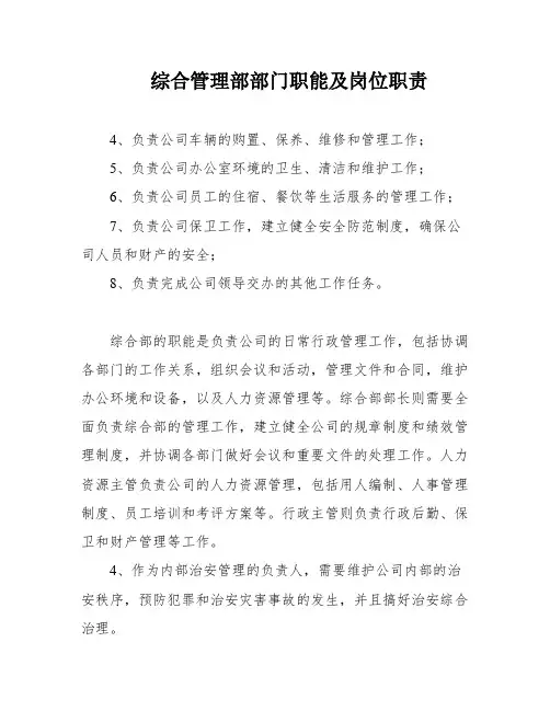 综合管理部部门职能及岗位职责