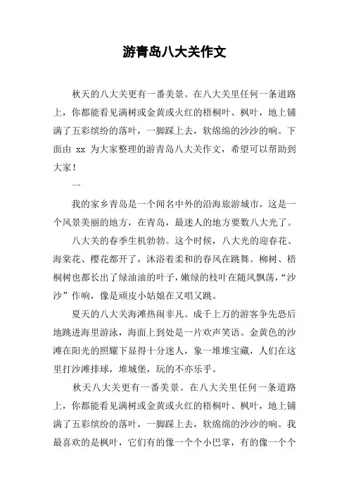游青岛八大关作文