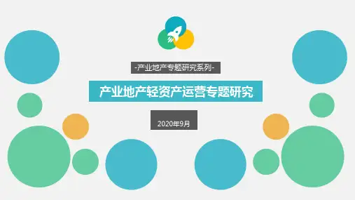 轻资产运营专题研究