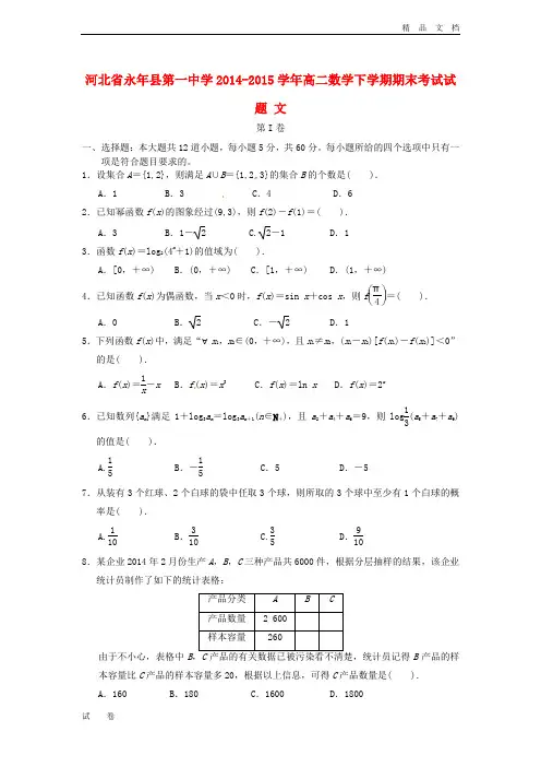 河北省永年县高二数学下学期期末考试试题 文