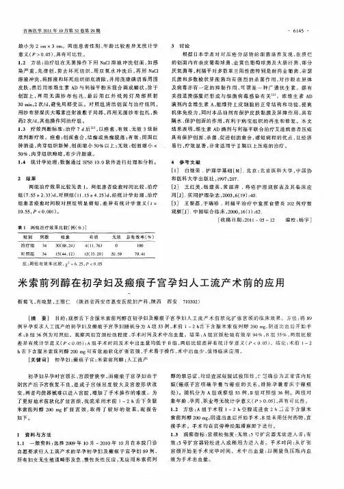 米索前列醇在初孕妇及瘢痕子宫孕妇人工流产术前的应用