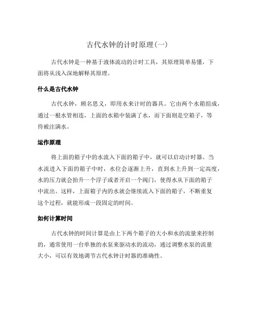 古代水钟的计时原理(一)