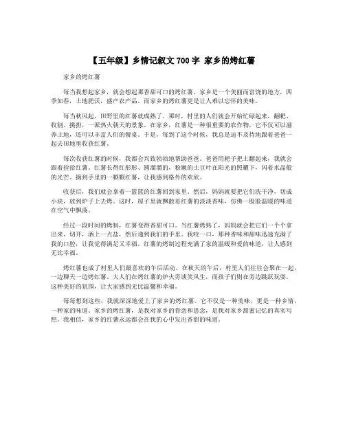 【五年级】乡情记叙文700字 家乡的烤红薯