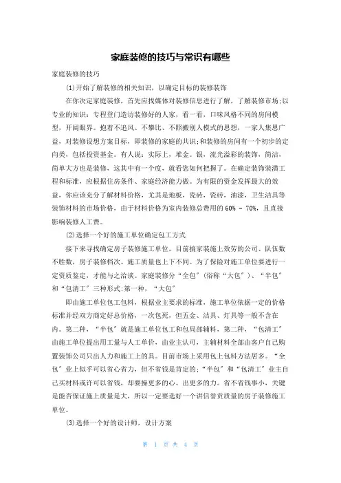 家庭装修的技巧与常识有哪些
