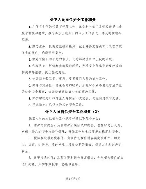 保卫人员岗位安全工作职责(5篇)