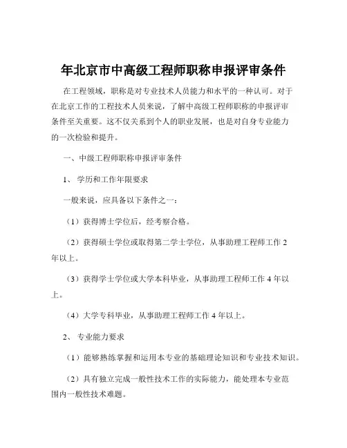 年北京市中高级工程师职称申报评审条件