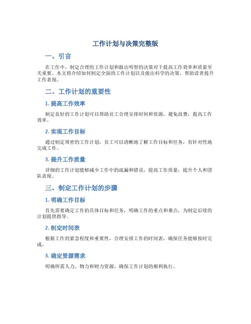 工作计划与决策完整版