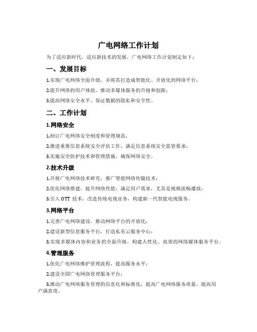广电网络工作计划