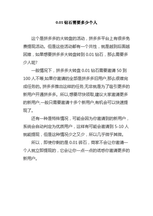 0.01钻石需要多少个人