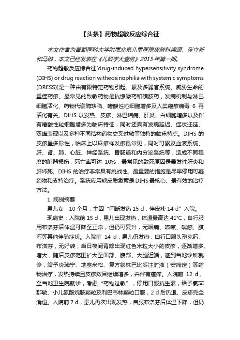 【头条】药物超敏反应综合征