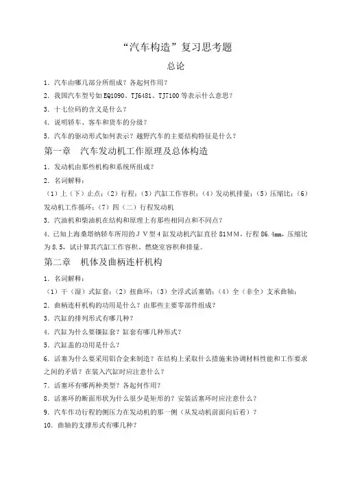 “汽车构造”复习思考题