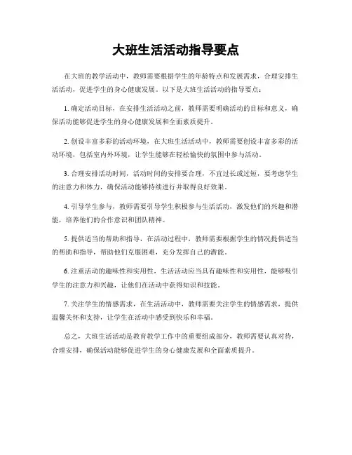 大班生活活动指导要点