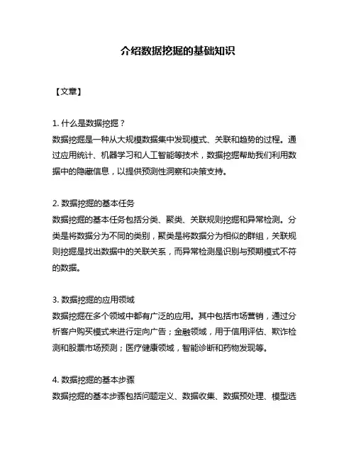 介绍数据挖掘的基础知识