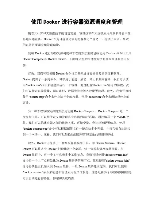 使用Docker进行容器资源调度和管理