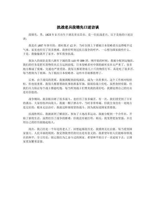 抗战老兵段锦先口述访谈