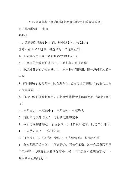 2013年九年级上册物理期末模拟试卷(新人教版含答案)