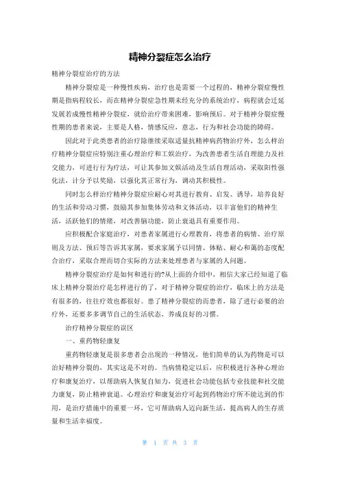 精神分裂症怎么治疗
