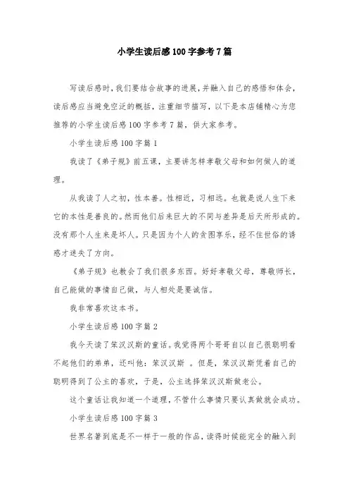 小学生读后感100字参考7篇
