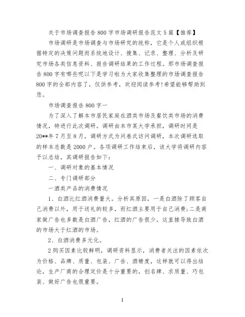 关于市场调查报告800字 市场调研报告范文5篇【推荐】