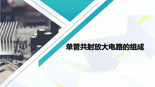 基本放大电路—单管共射基本放大电路