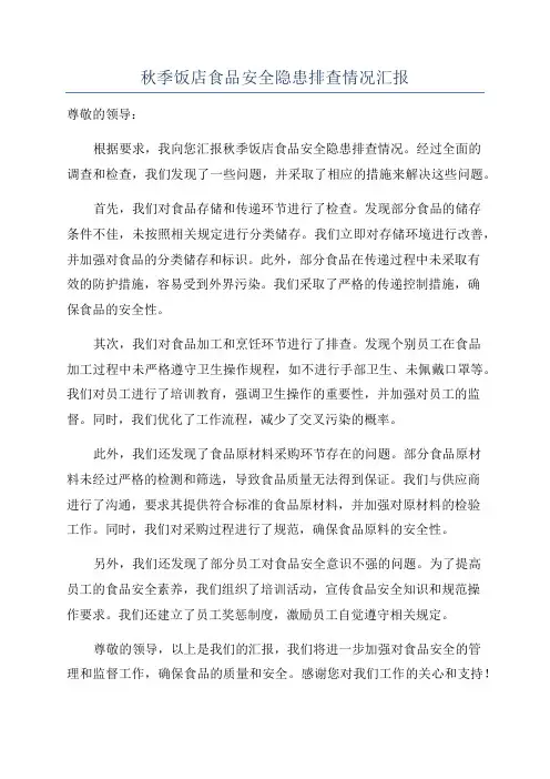 秋季饭店食品安全隐患排查情况汇报