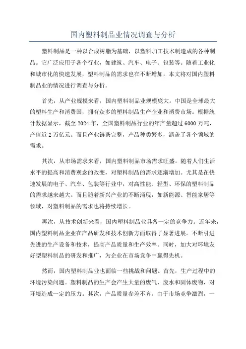 国内塑料制品业情况调查与分析