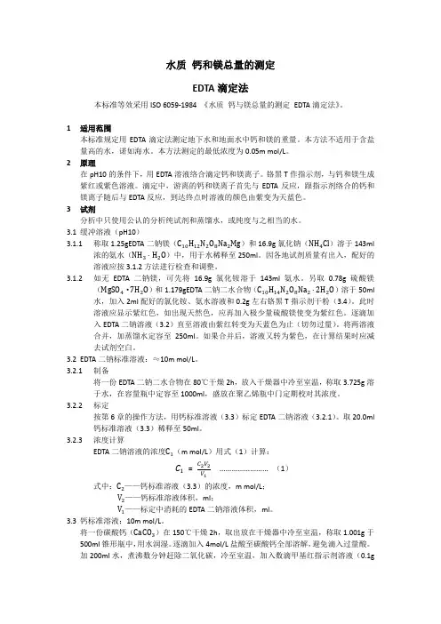 水质 钙和镁总量的测定