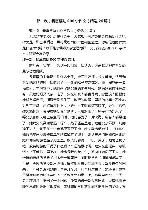 那一次，我真感动800字作文（精选26篇）