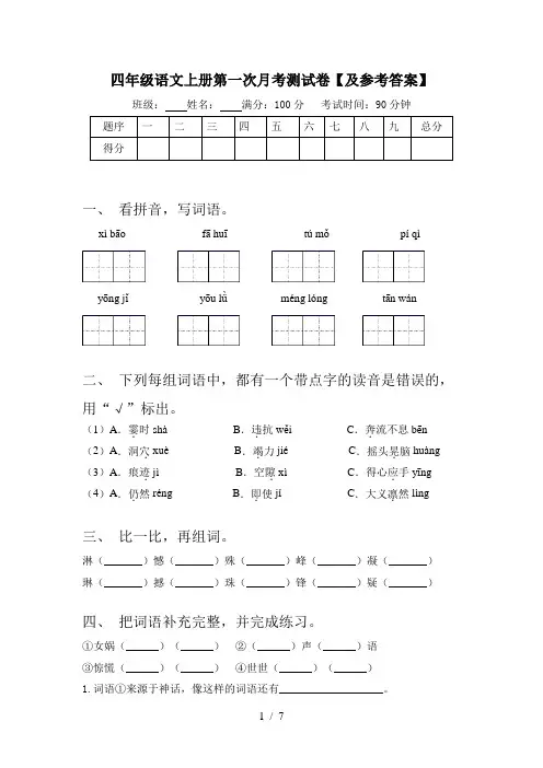 四年级语文上册第一次月考测试卷【及参考答案】