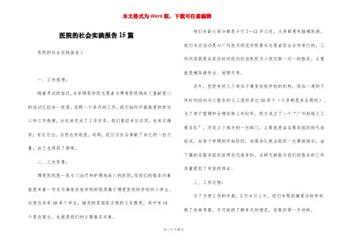 医院的社会实践报告15篇