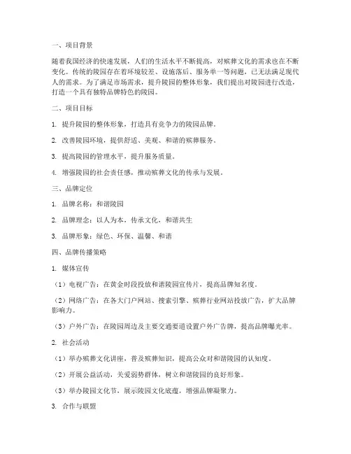 陵园改造品牌策划方案