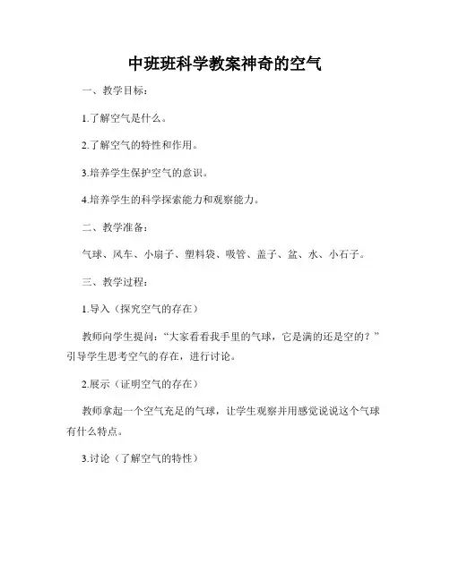 中班班科学教案神奇的空气