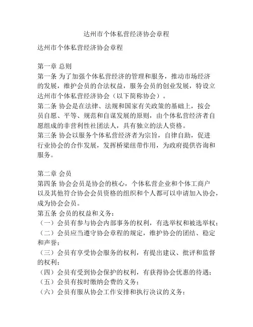 达州市个体私营经济协会章程