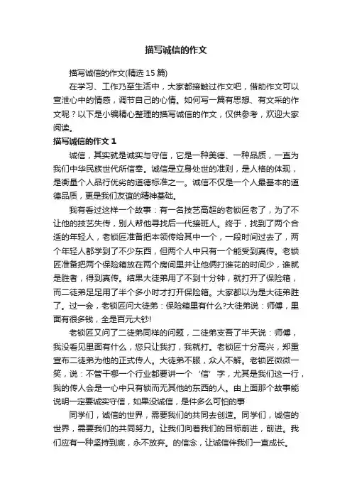 描写诚信的作文（精选15篇）