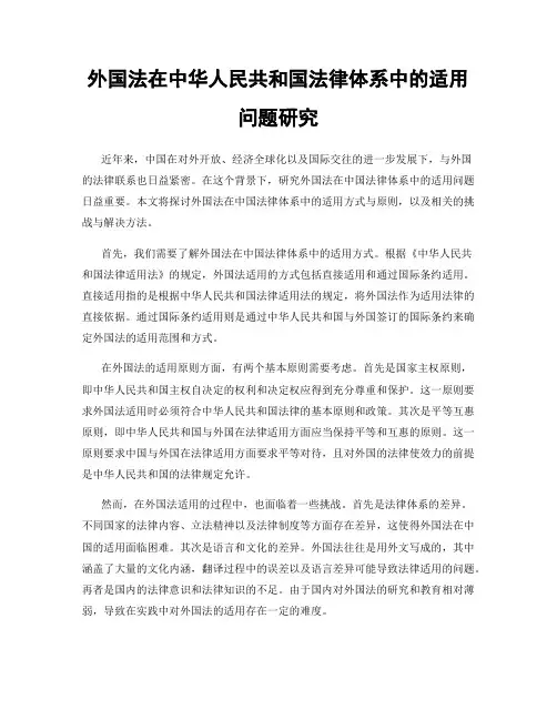外国法在中华人民共和国法律体系中的适用问题研究