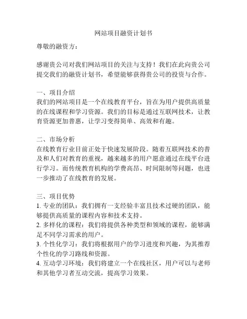 网站项目融资计划书