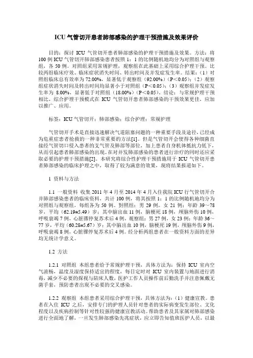 ICU气管切开患者肺部感染的护理干预措施及效果评价