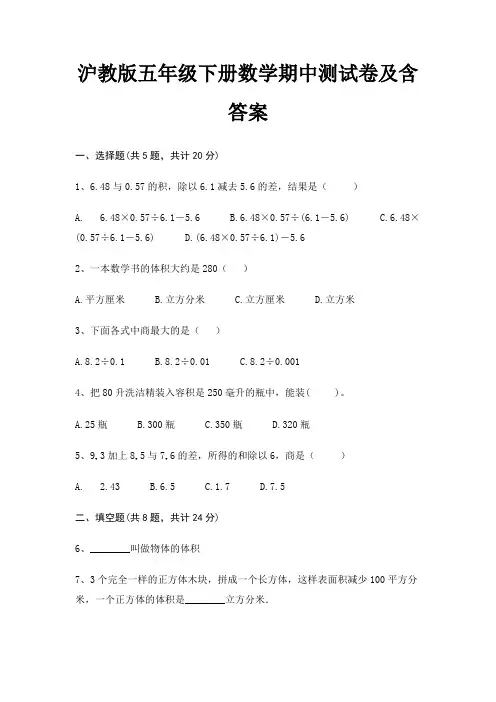 精编沪教版五年级下册数学期中测试卷及含答案