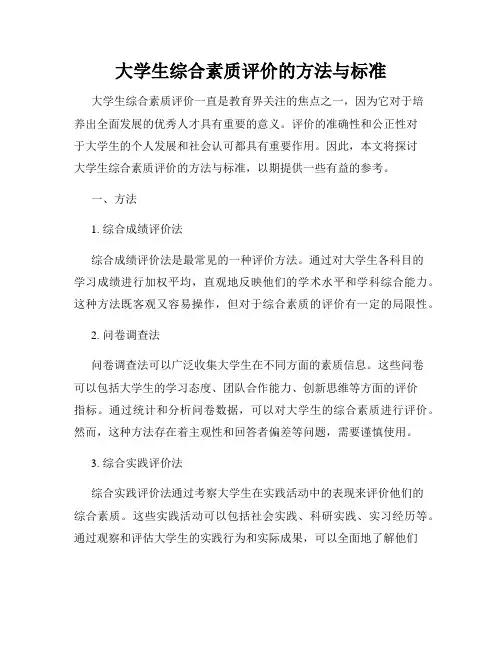 大学生综合素质评价的方法与标准