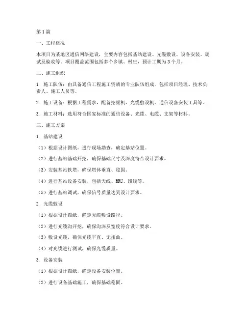 通信工程施工施工方案(3篇)