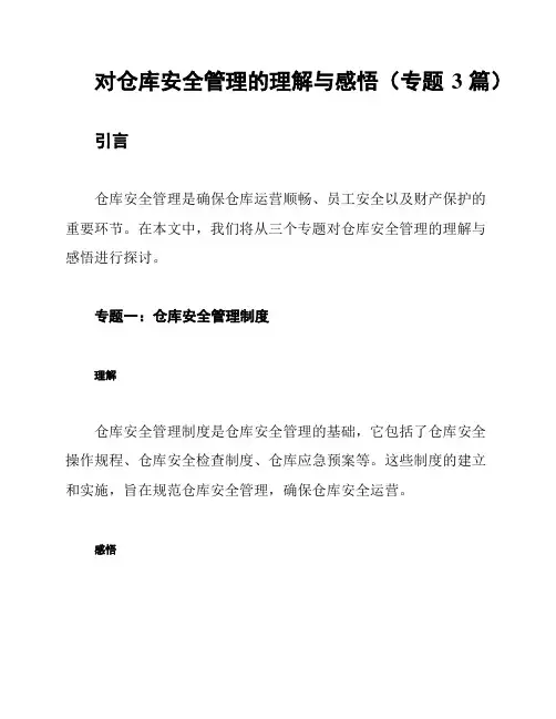 对仓库安全管理的理解与感悟(专题3篇)