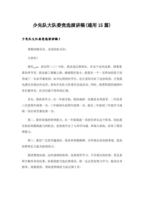 2024年少先队大队委竞选演讲稿(通用15篇)_3